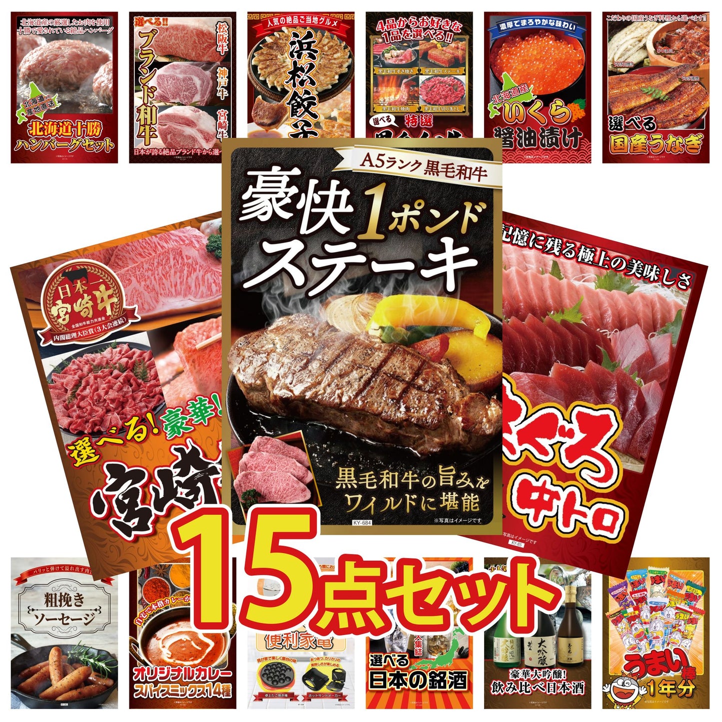 黒毛和牛 豪快１ポンドステーキ 15点セット(KY-684)