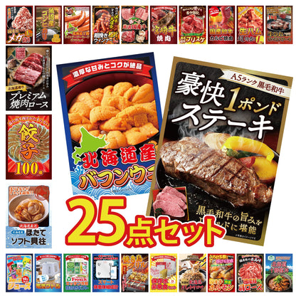 黒毛和牛 豪快１ポンドステーキ 25点セット(KY-684)