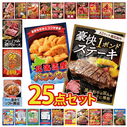 黒毛和牛 豪快１ポンドステーキ 25点セット(KY-684)