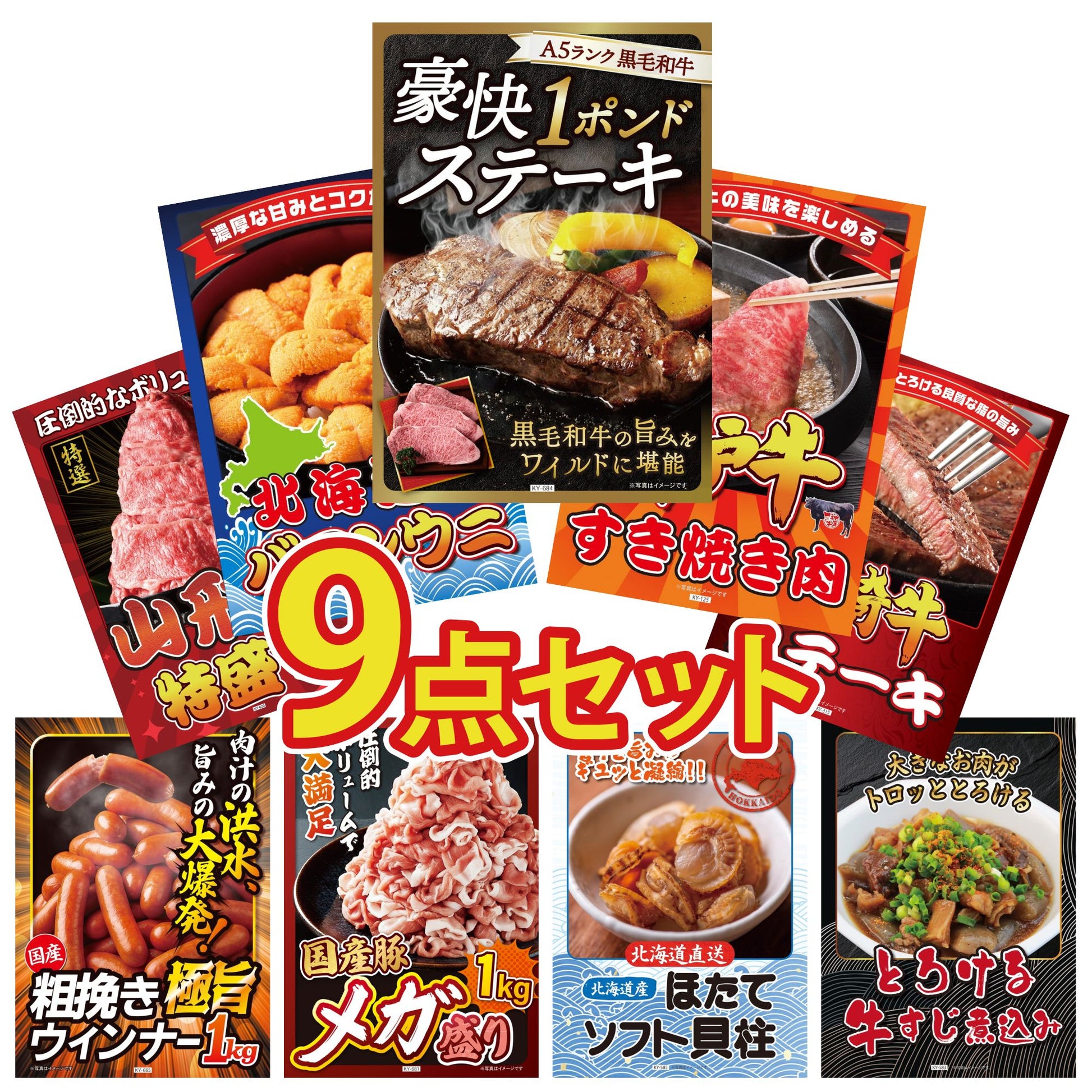 黒毛和牛 豪快１ポンドステーキ9点セット