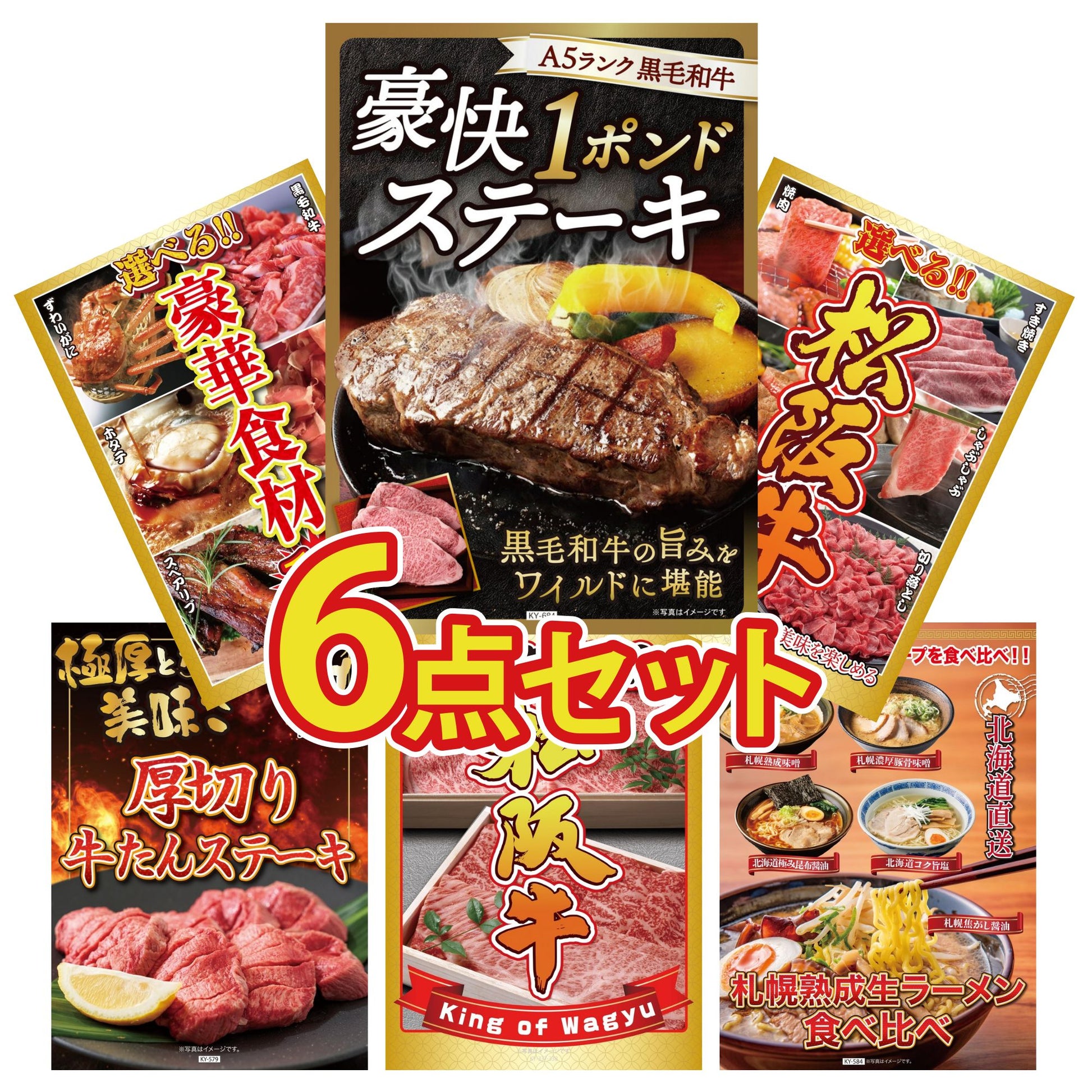 黒毛和牛 豪快１ポンドステーキ 6点セット(KY-684)