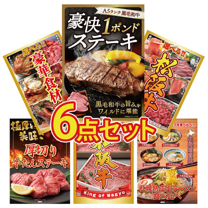 黒毛和牛 豪快１ポンドステーキ 6点セット(KY-684)