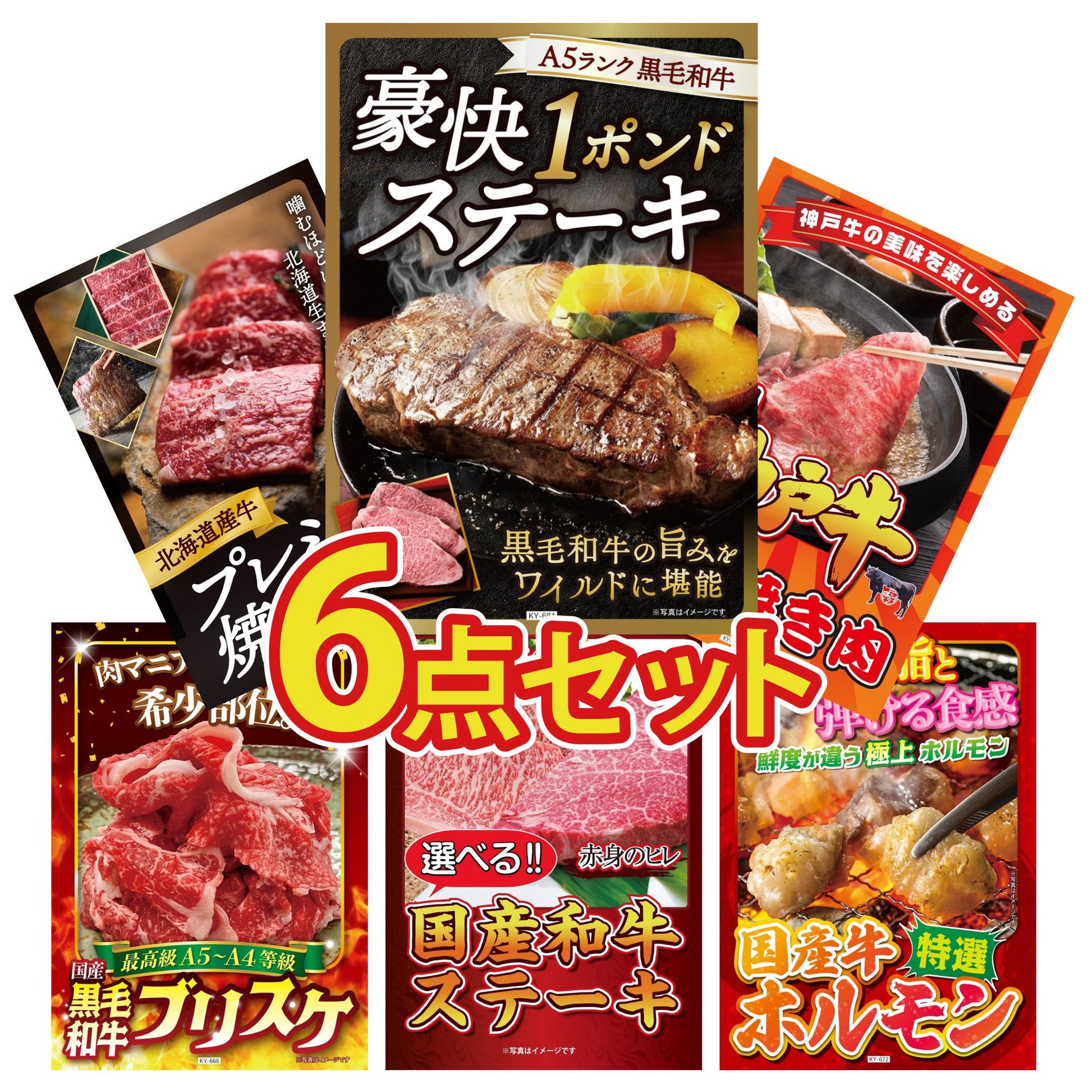 黒毛和牛 豪快１ポンドステーキ6点セット