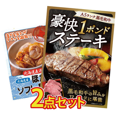 黒毛和牛 豪快１ポンドステーキ 2点セット(KY-684)
