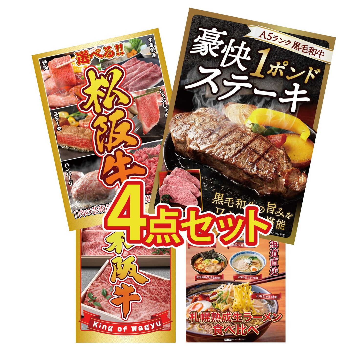 黒毛和牛 豪快１ポンドステーキ 4点セット(KY-684)