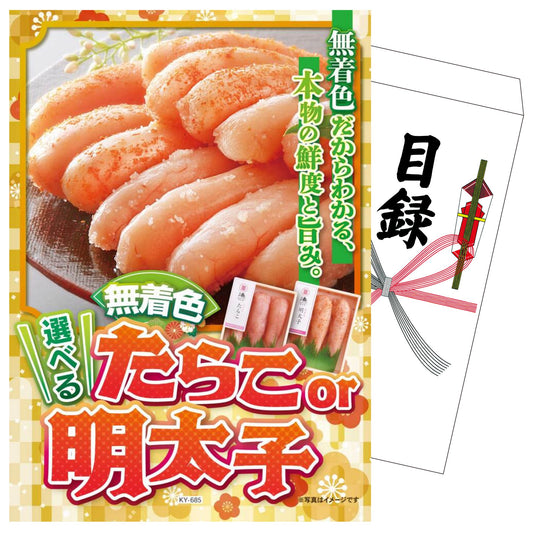 選べる無着色たらこ・明太子