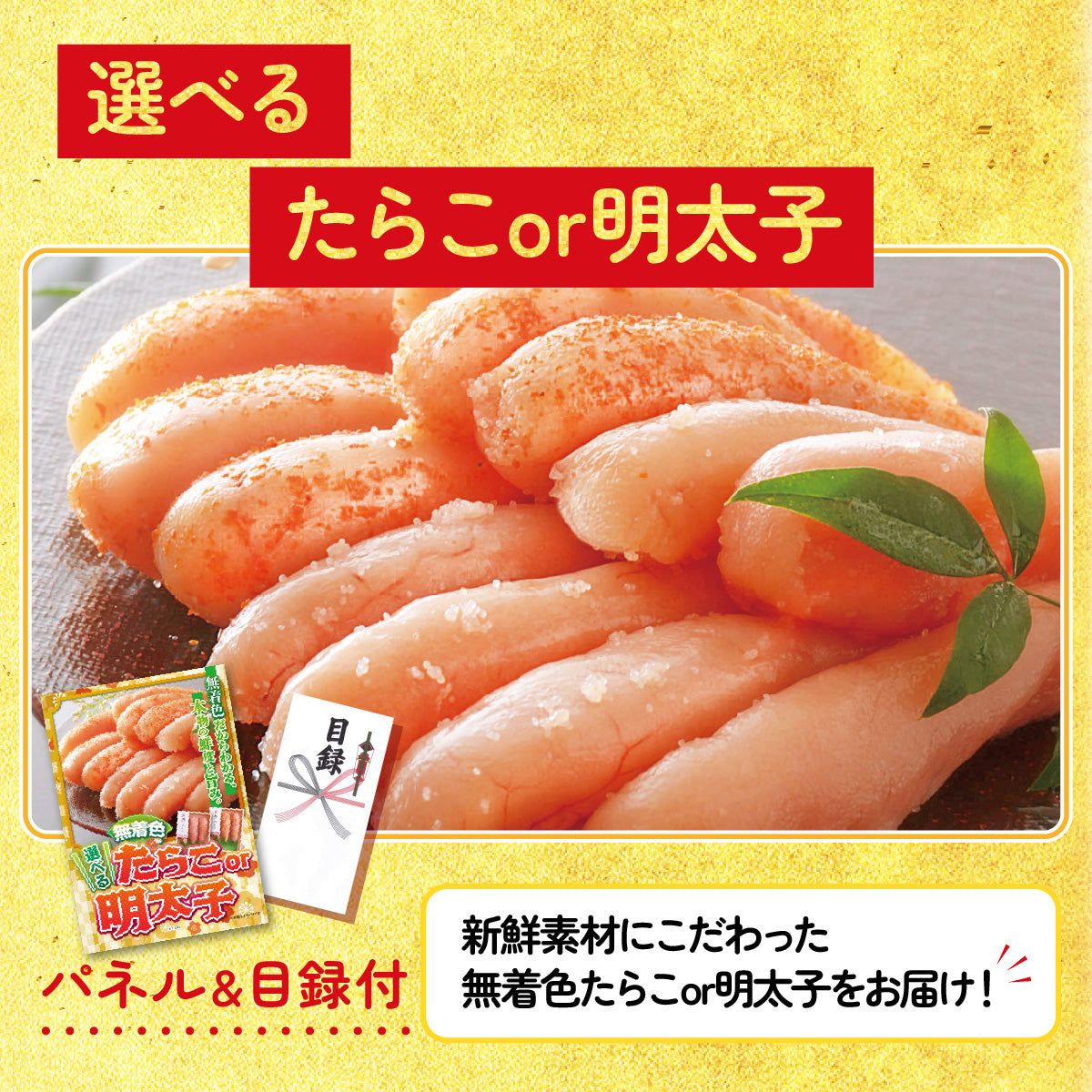 選べる無着色たらこ・明太子