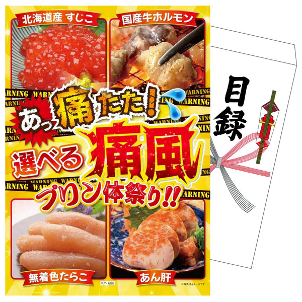 景品セット 単品｜選べる痛風｜二次会 忘年会 ゴルフコンペ 結婚式 ビンゴ｜パネル＆目録付き