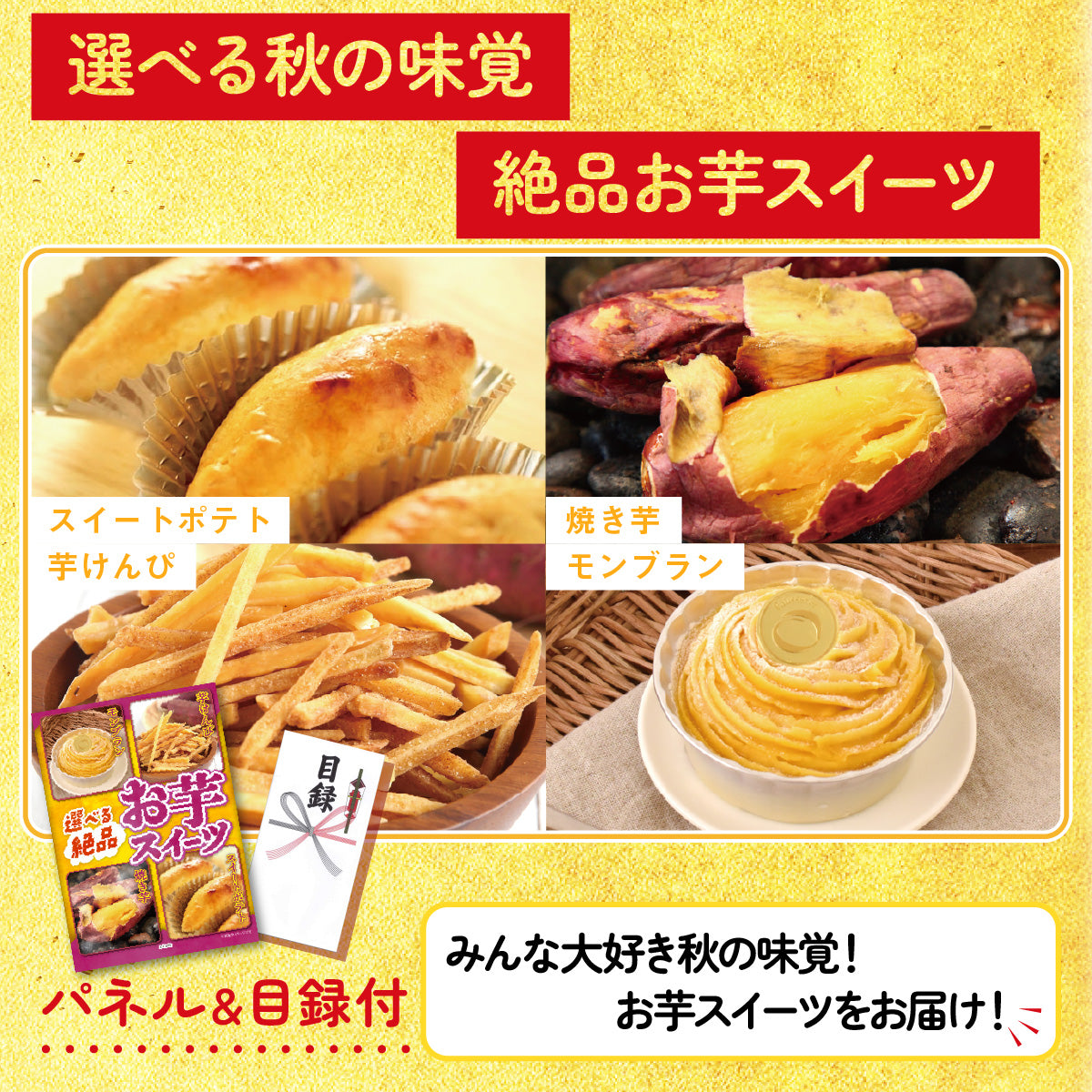 選べるお芋スイーツ