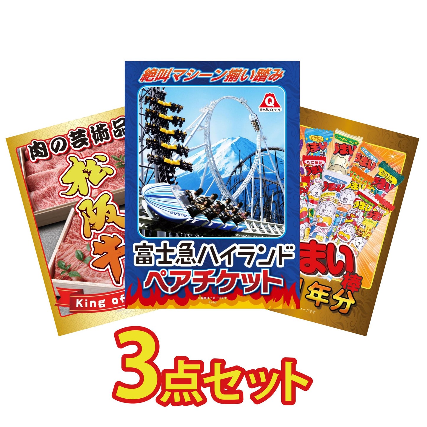 富士急ハイランドペアチケット3点セット