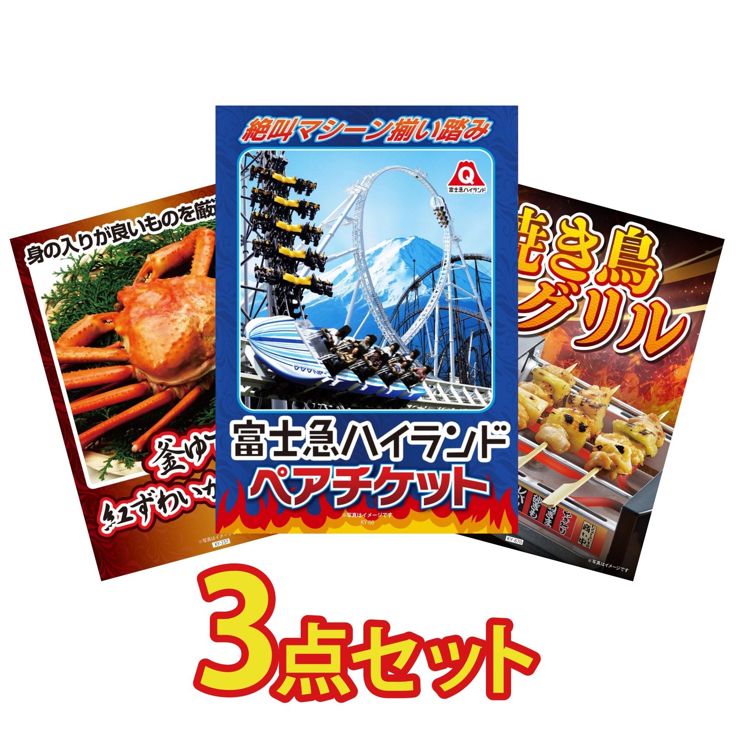 富士急ハイランドペアチケット3点セット