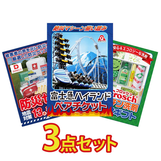 富士急ハイランドペアチケット 3点セット(KY-68)