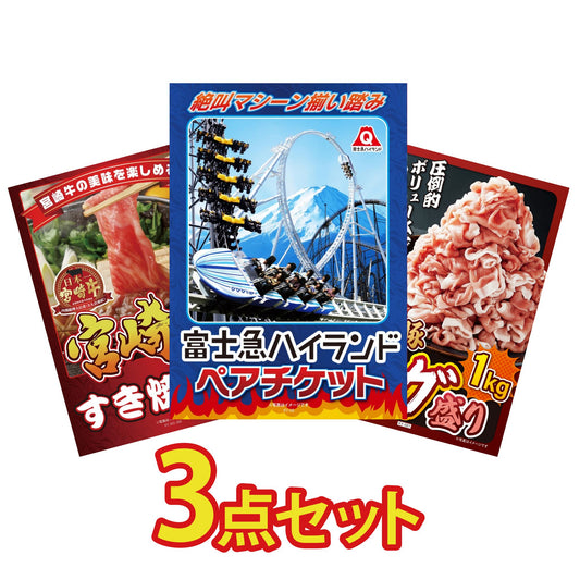 富士急ハイランドペアチケット3点セット