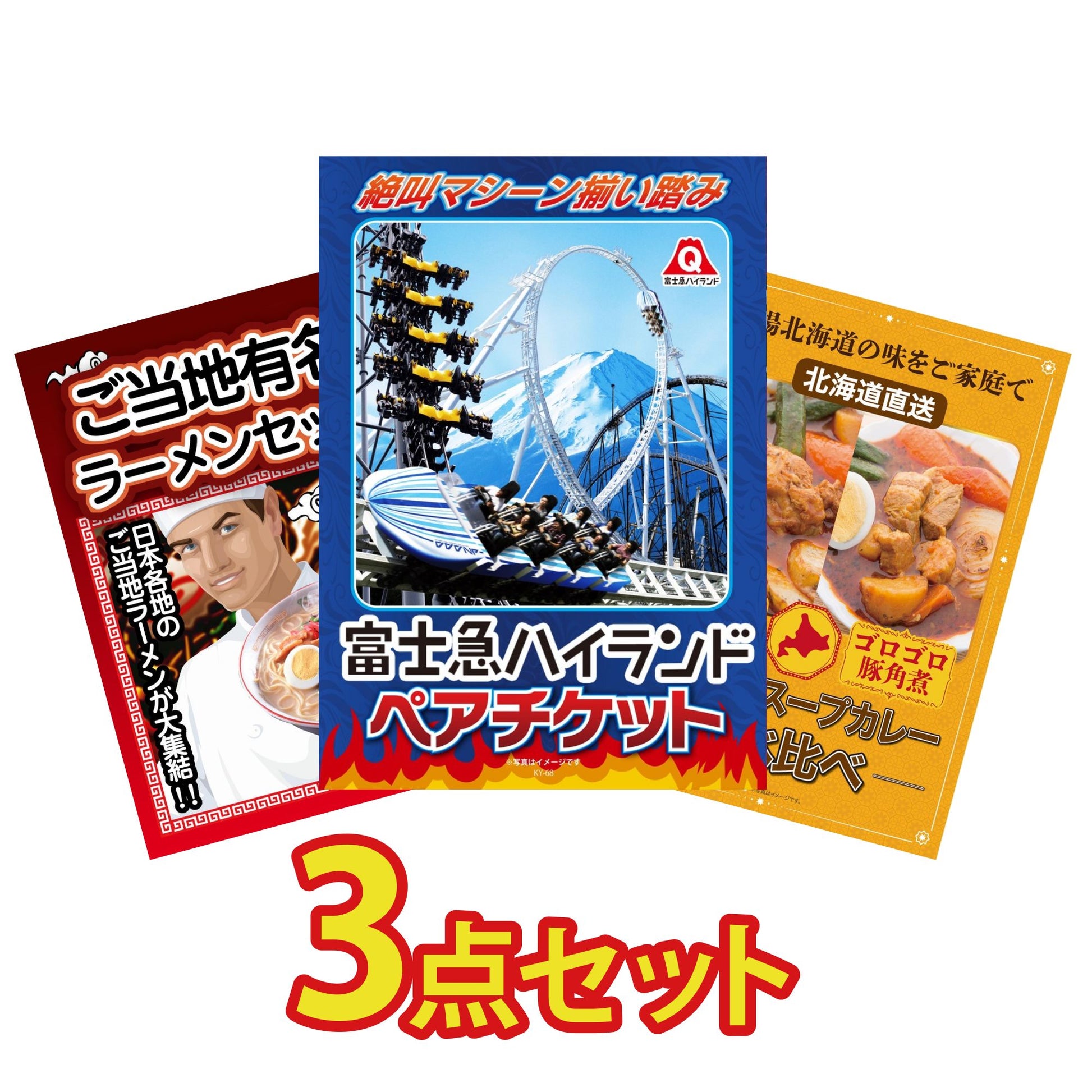 富士急ハイランドペアチケット3点セット