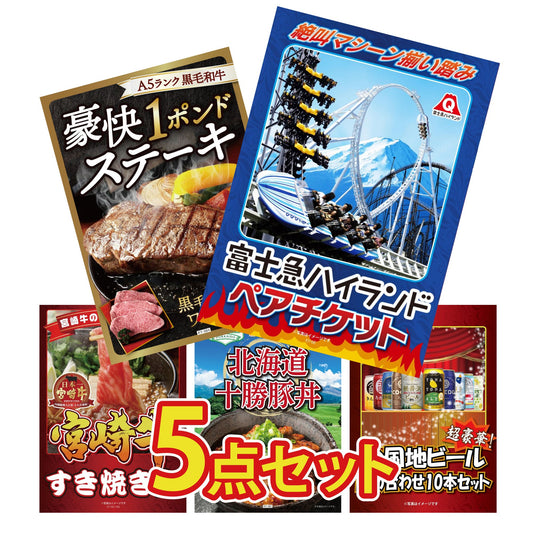 富士急ハイランドペアチケット5点セット