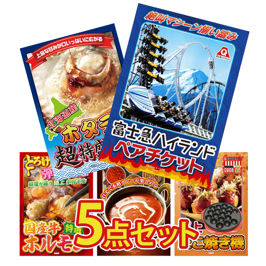 富士急ハイランドペアチケット5点セット