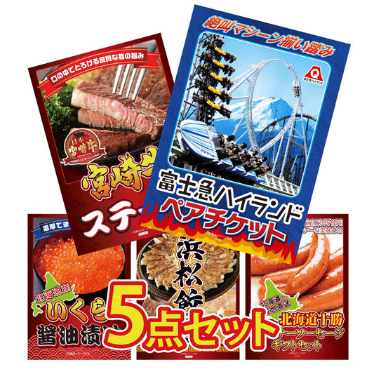 富士急ハイランドペアチケット5点セット