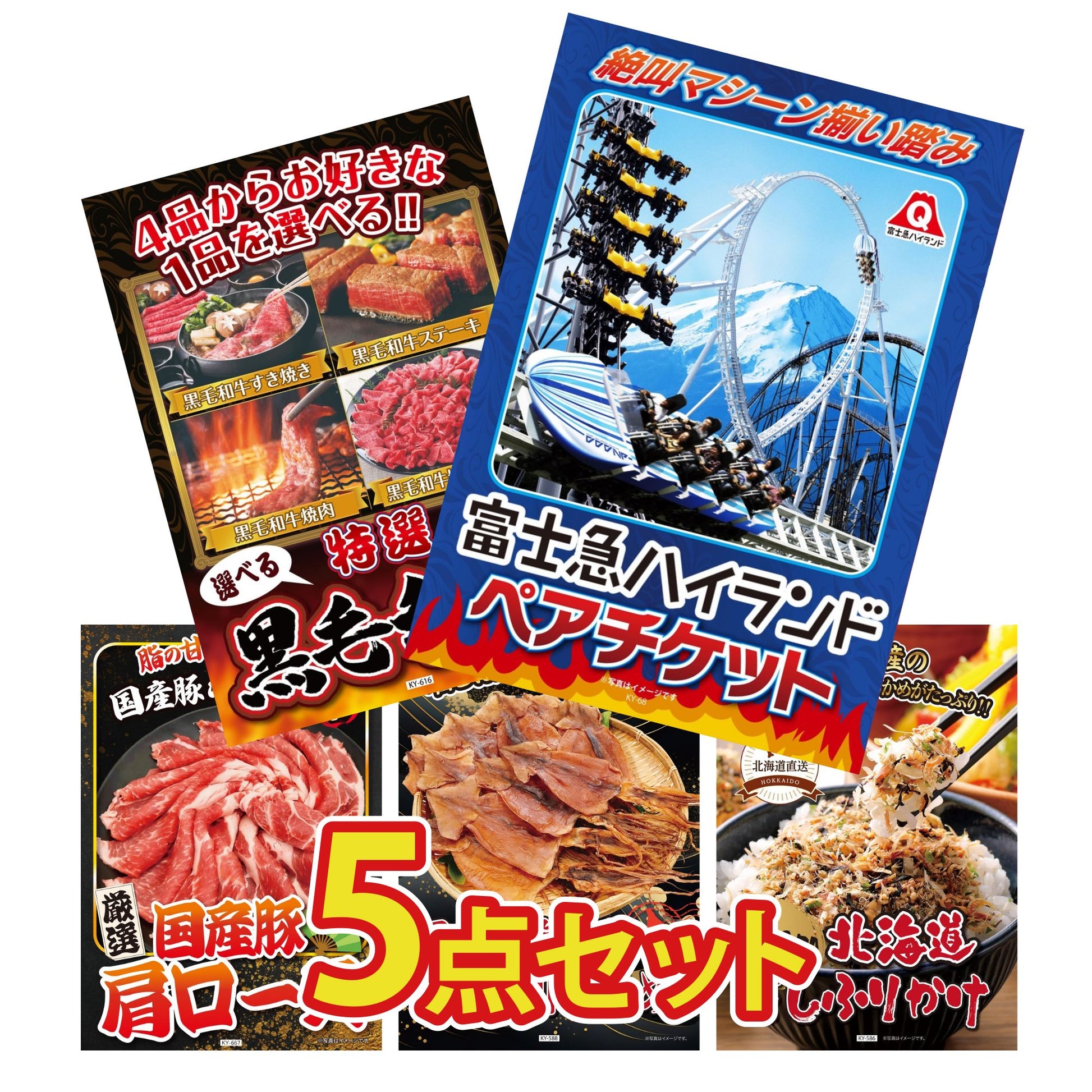 富士急ハイランドペアチケット5点セット