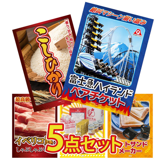 富士急ハイランドペアチケット5点セット