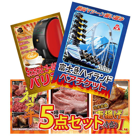 富士急ハイランドペアチケット 5点セット(KY-68)