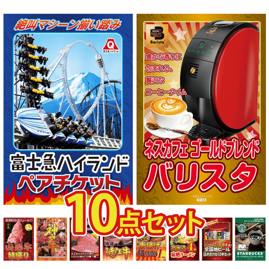 富士急ハイランドペアチケット 10点セット(KY-68)