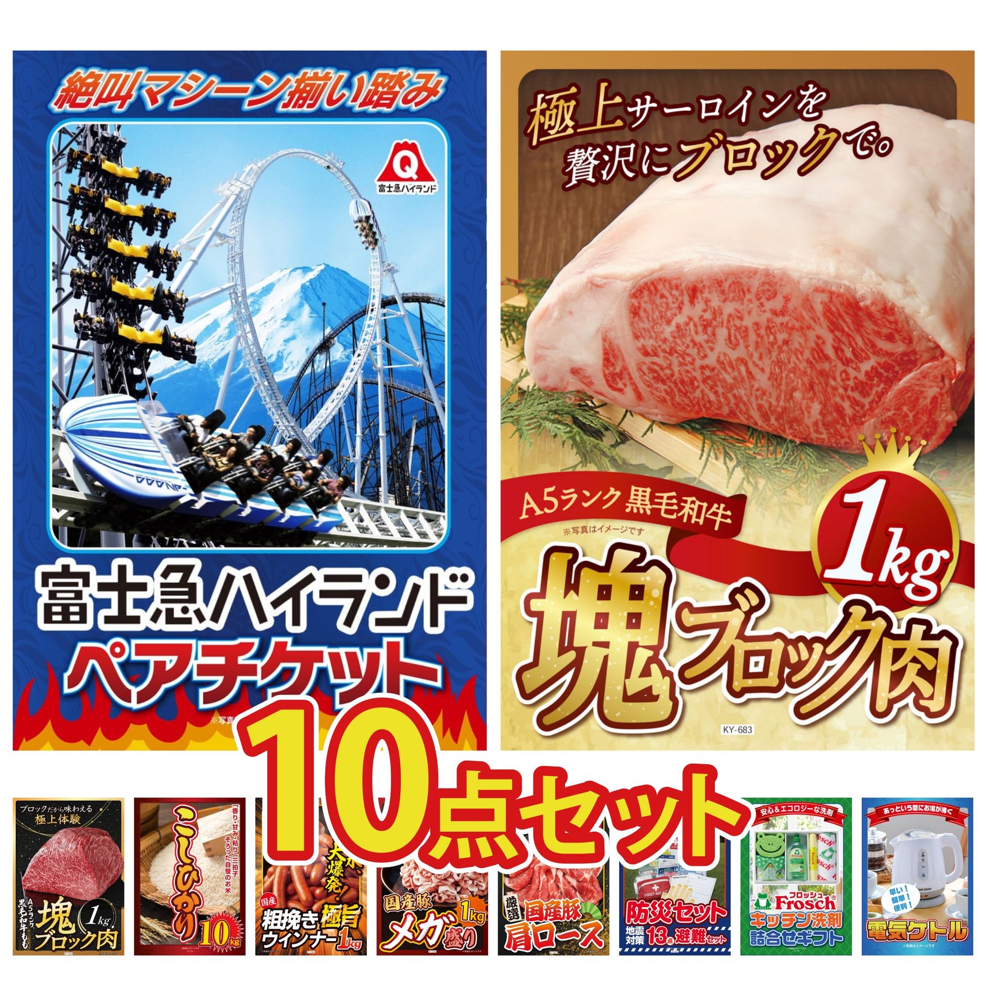 富士急ハイランドペアチケット 10点セット(KY-68)