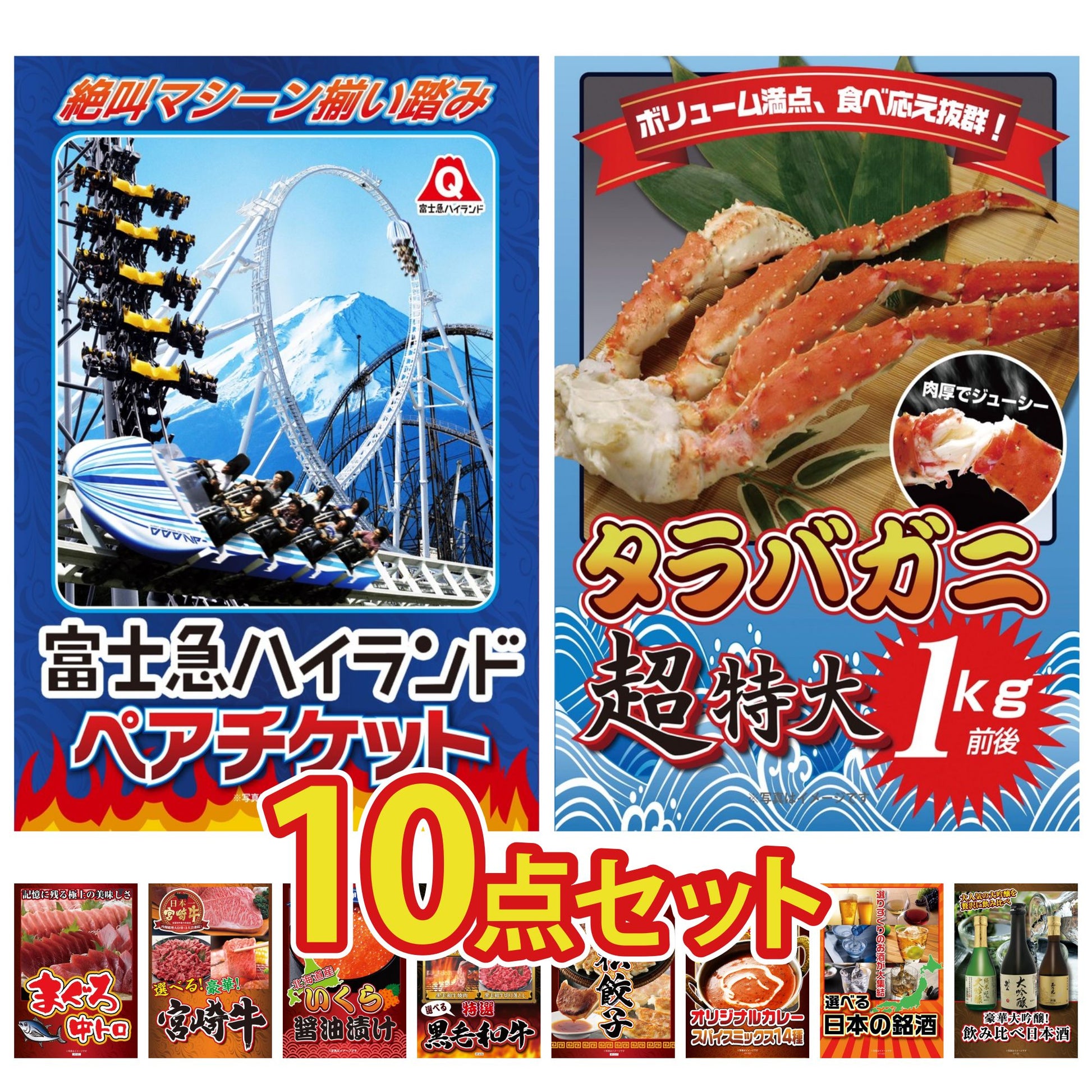 富士急ハイランドペアチケット 10点セット(KY-68)