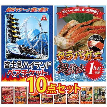 富士急ハイランドペアチケット 10点セット(KY-68)