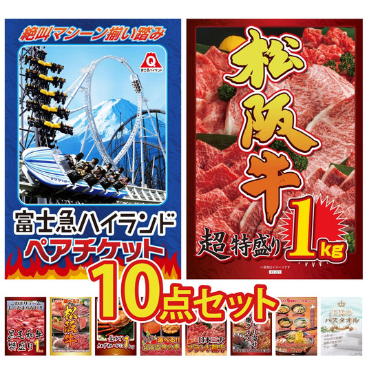 富士急ハイランドペアチケット 10点セット(KY-68)