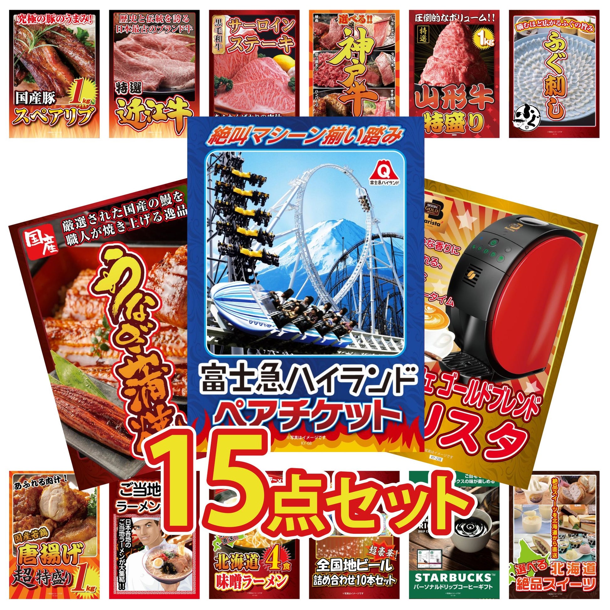 富士急ハイランドペアチケット 15点セット(KY-68)