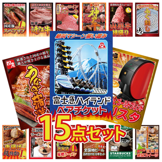 富士急ハイランドペアチケット 15点セット(KY-68)