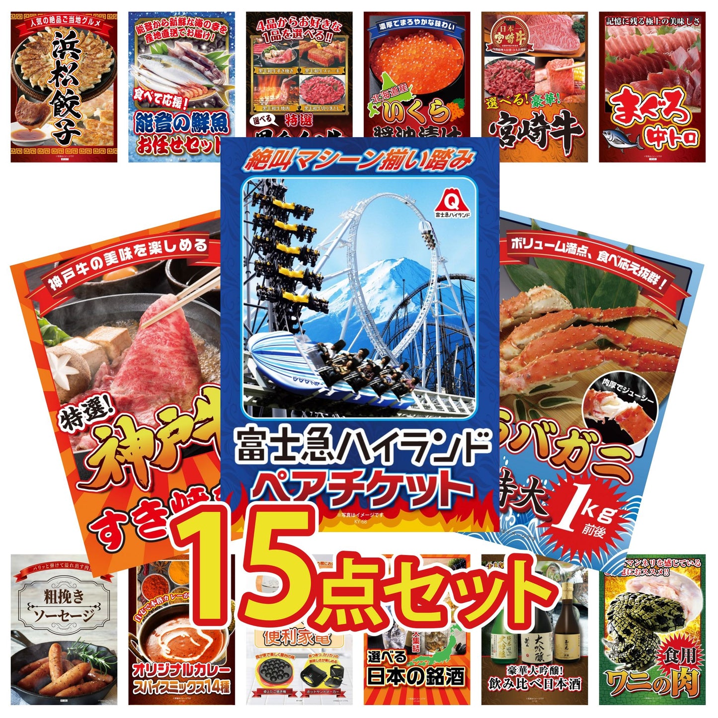 富士急ハイランドペアチケット 15点セット(KY-68)