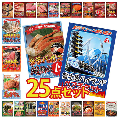 富士急ハイランドペアチケット 25点セット(KY-68)