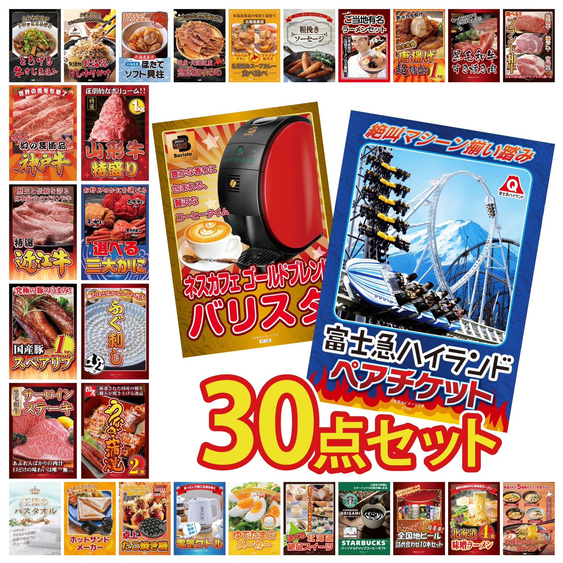 富士急ハイランドペアチケット 30点セット