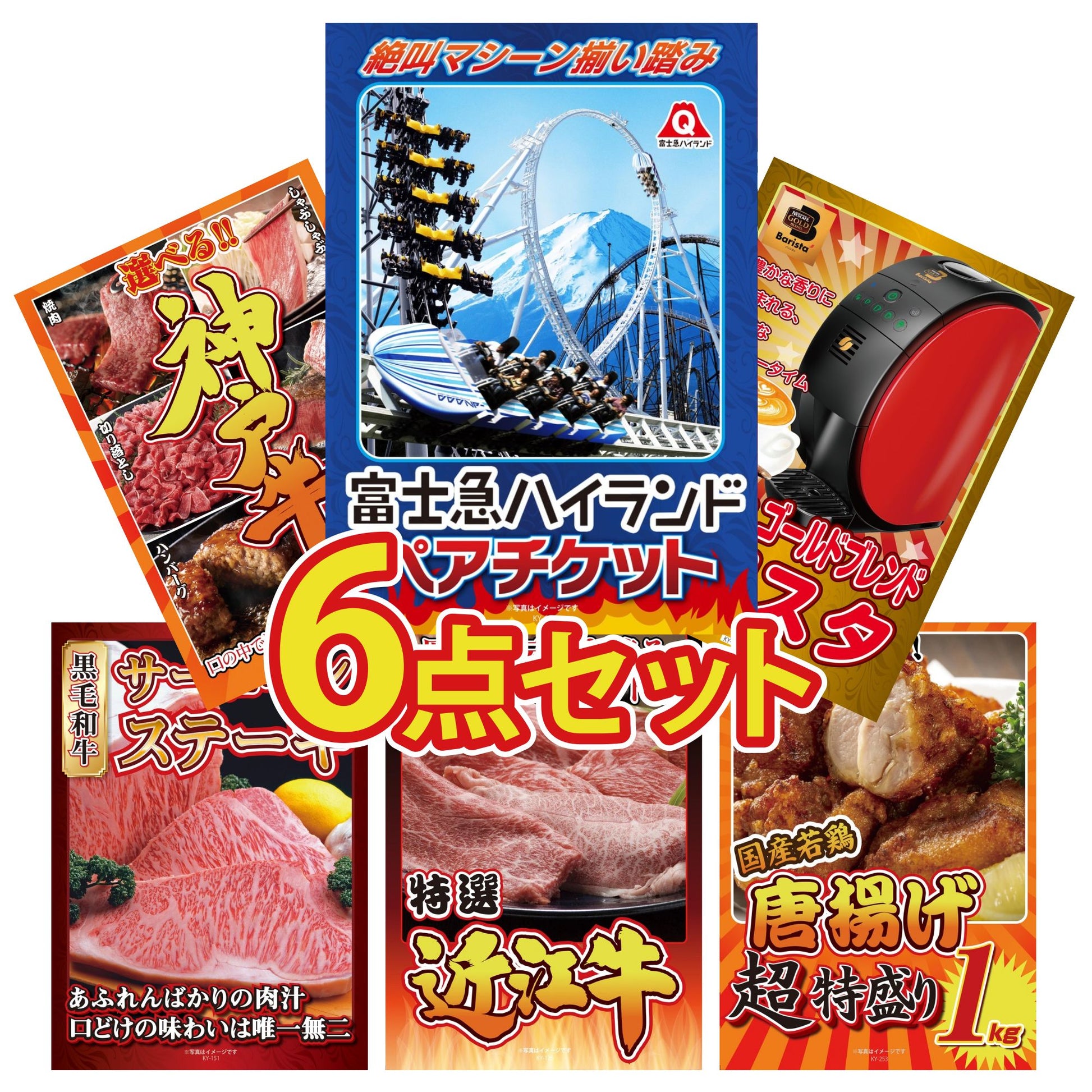 富士急ハイランドペアチケット 6点セット(KY-68)