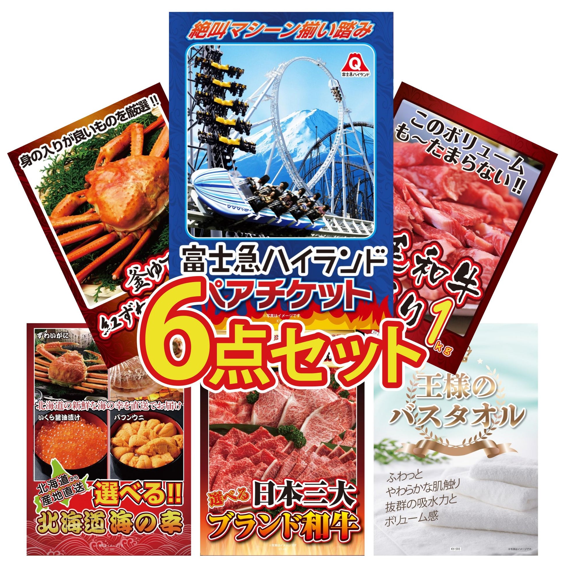 富士急ハイランドペアチケット 6点セット(KY-68)