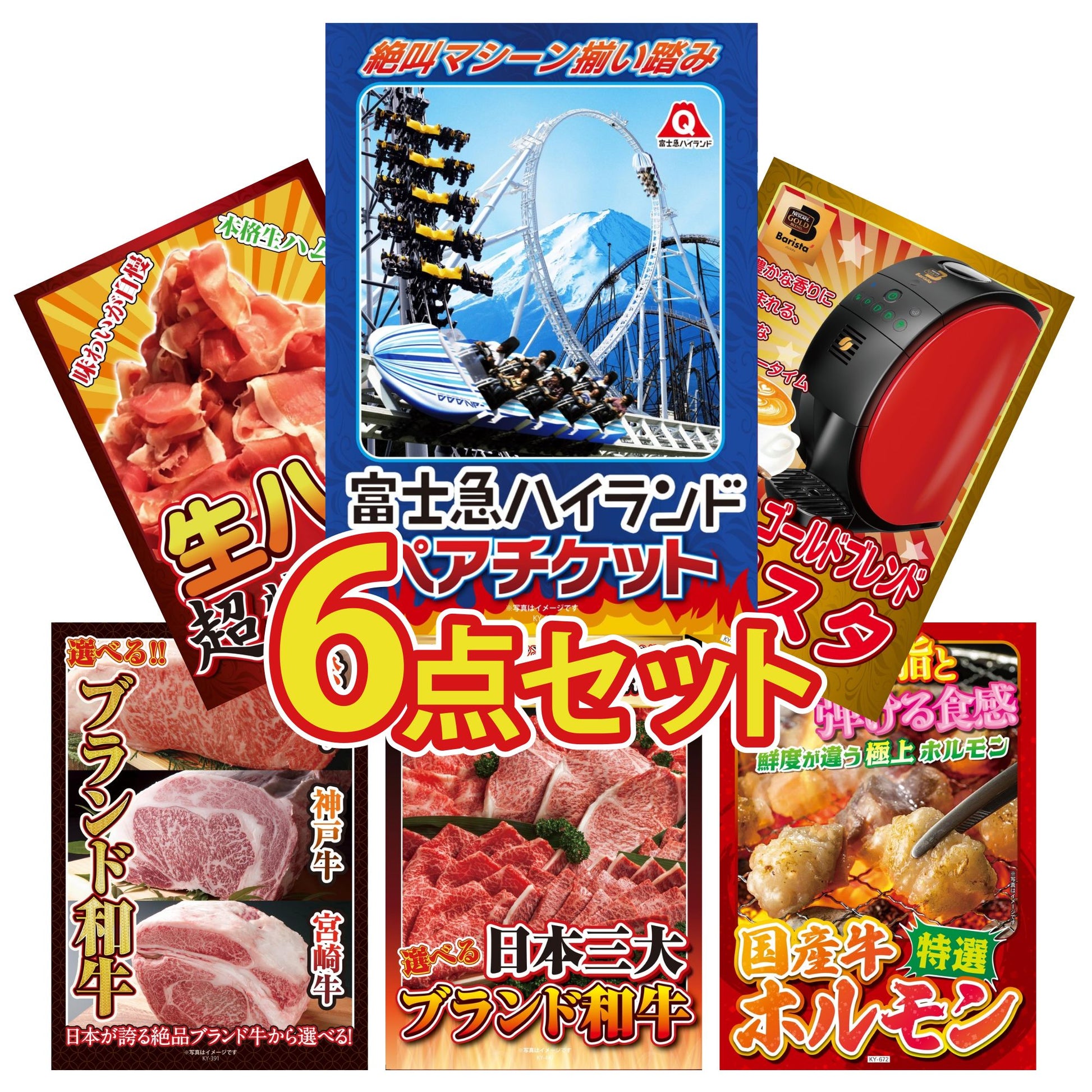 富士急ハイランドペアチケット6点セット