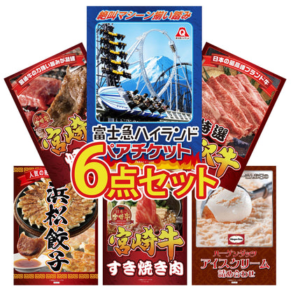 富士急ハイランドペアチケット6点セット