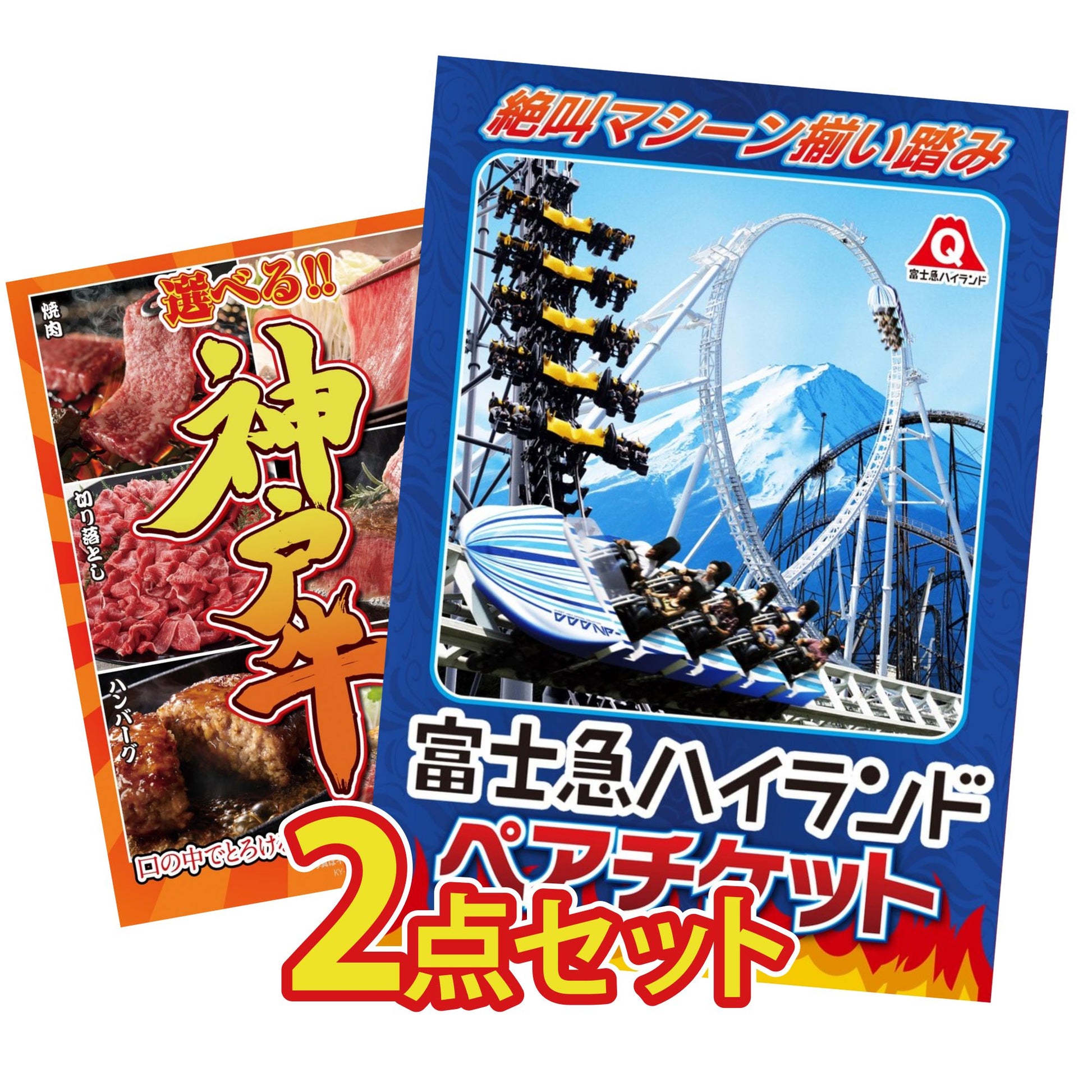 富士急ハイランドペアチケット 2点セット(KY-68)