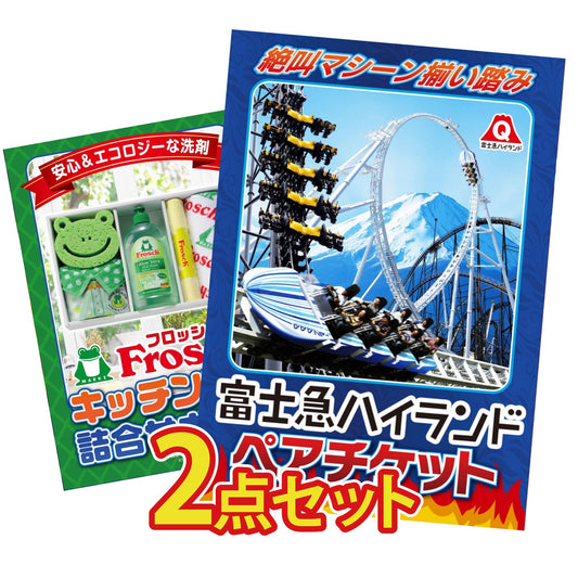 富士急ハイランドペアチケット 2点セット(KY-68)