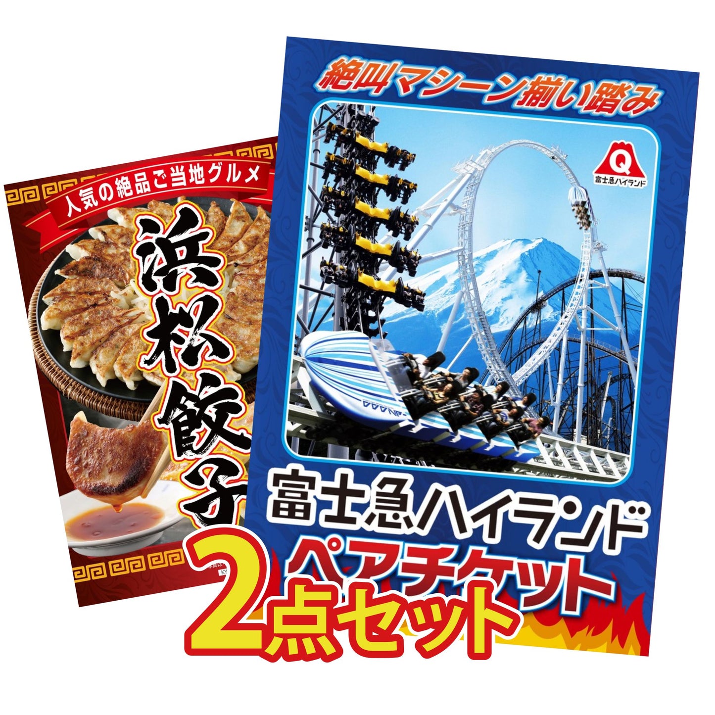 富士急ハイランドペアチケット 2点セット(KY-68)