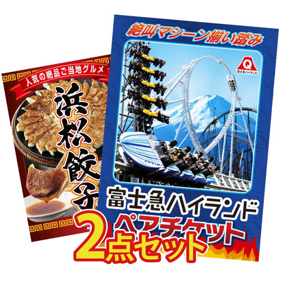 富士急ハイランドペアチケット 2点セット(KY-68)