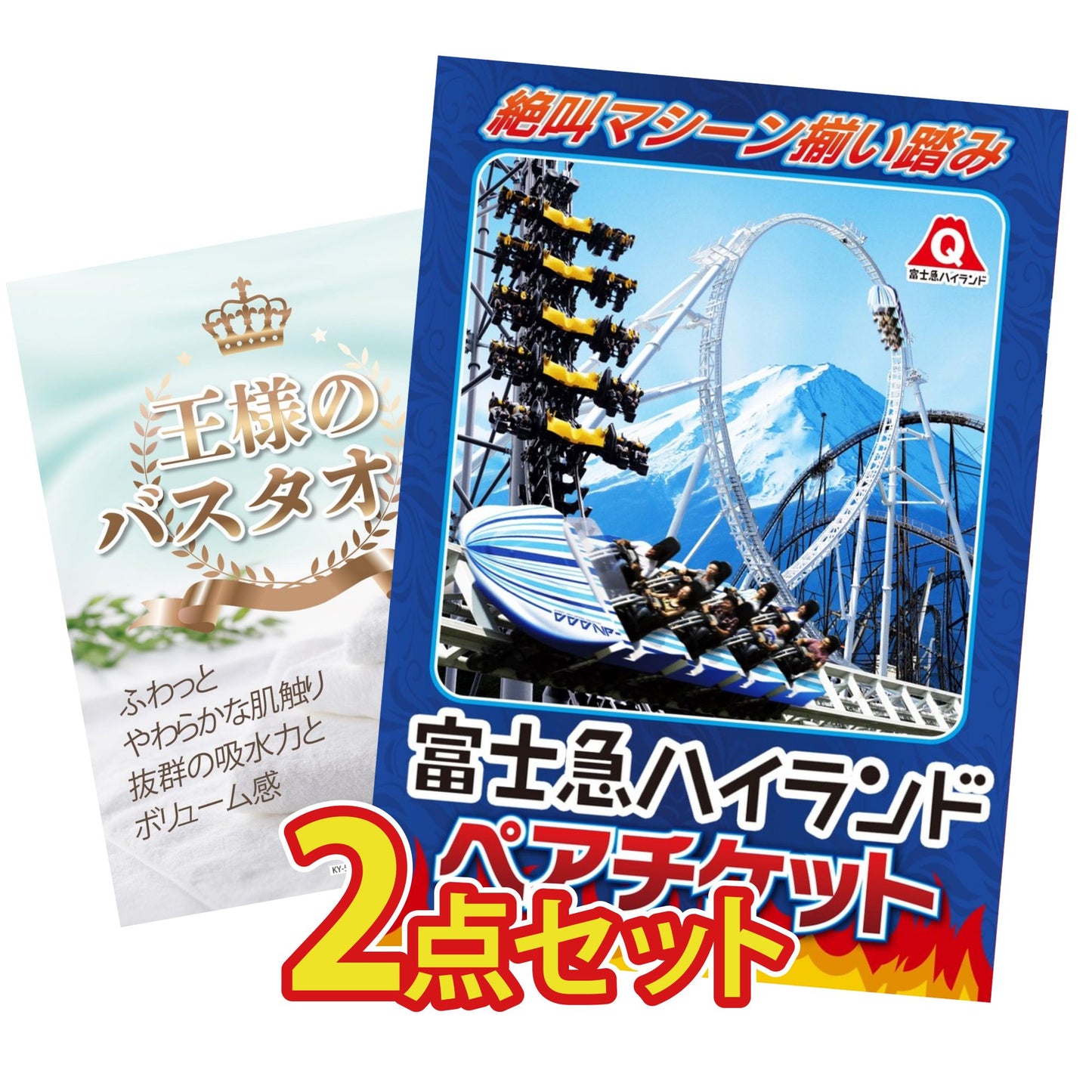 富士急ハイランドペアチケット 2点セット(KY-68)