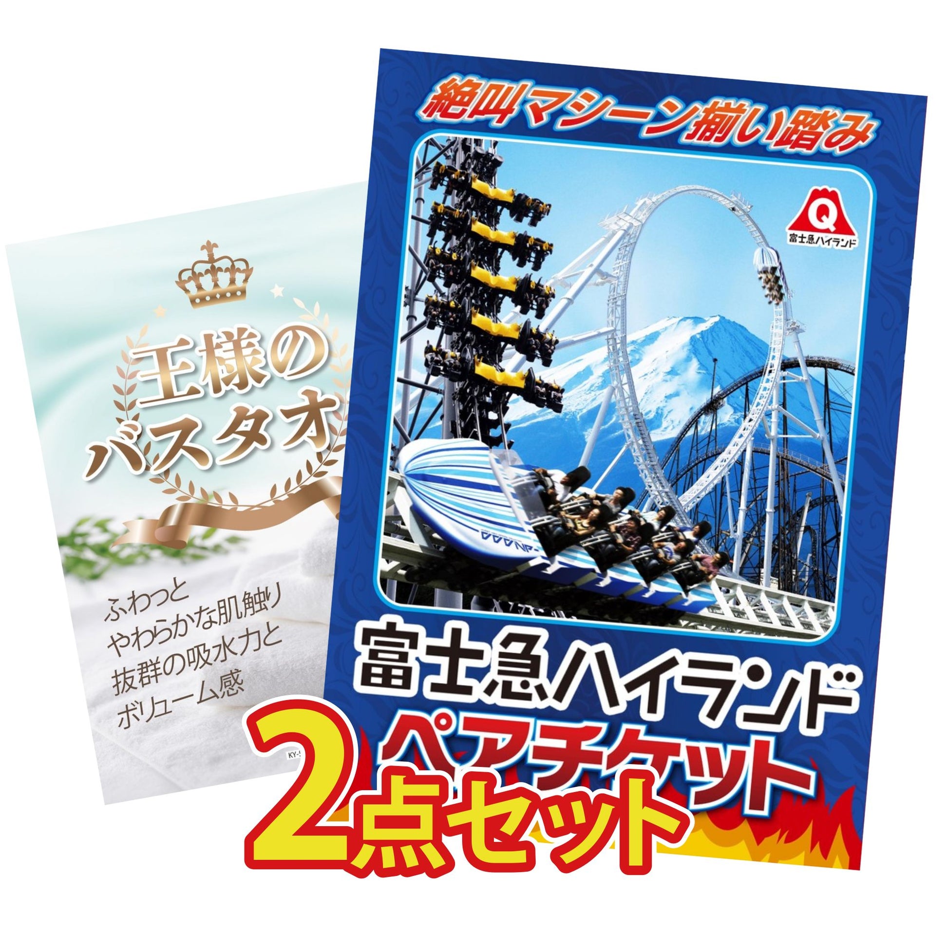 富士急ハイランドペアチケット 2点セット(KY-68)