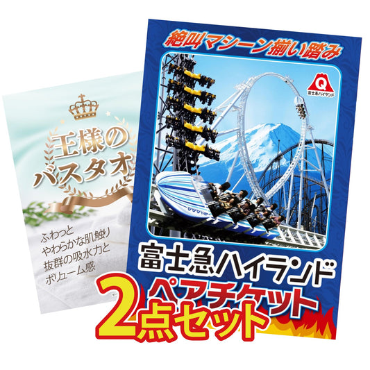 富士急ハイランドペアチケット 2点セット(KY-68)