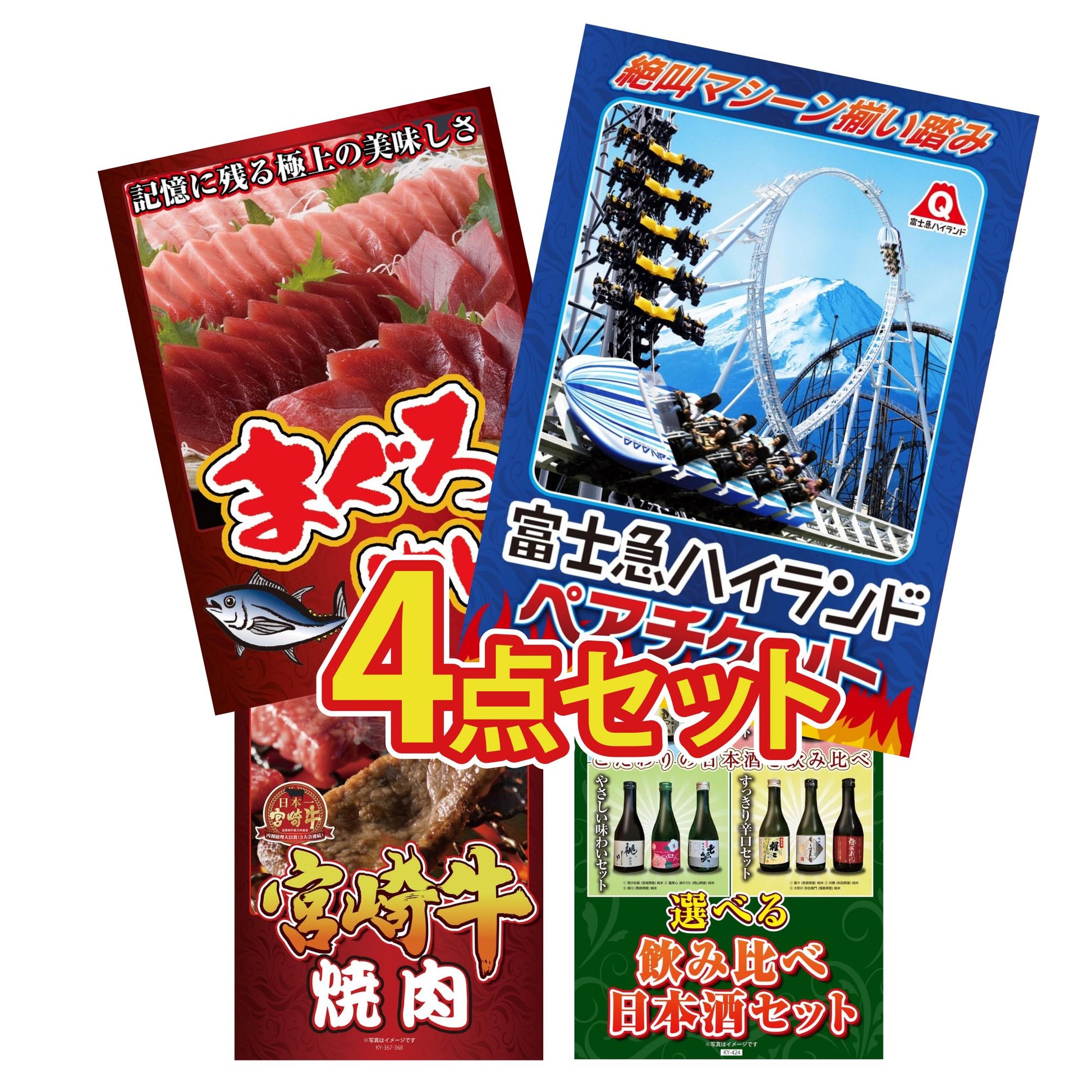 富士急ハイランドペアチケット4点セット