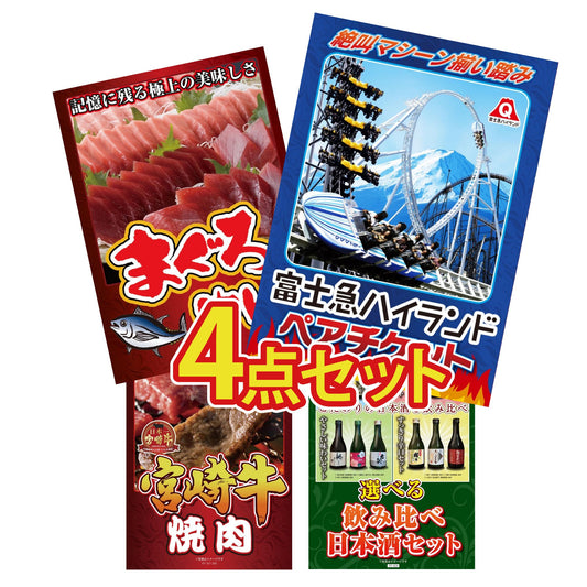 富士急ハイランドペアチケット4点セット