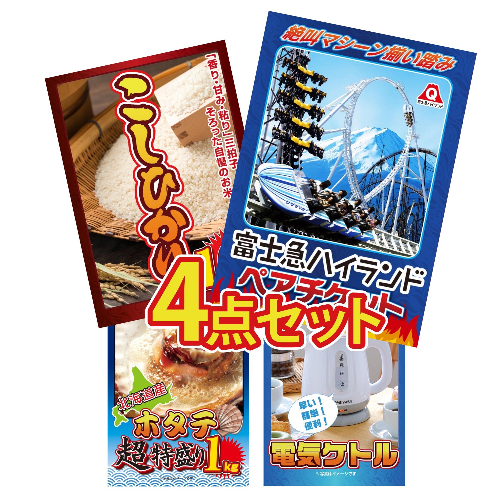 富士急ハイランドペアチケット4点セット