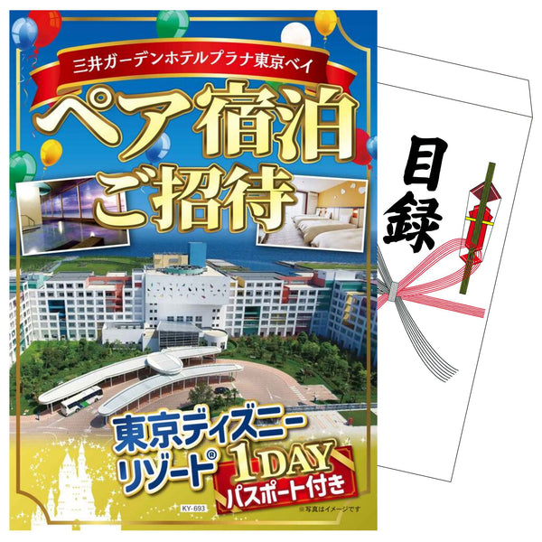 【単品】景品 東京ディズニーリゾート1DAYパスポート付き ペア宿泊チケット【パネル・目録付き】