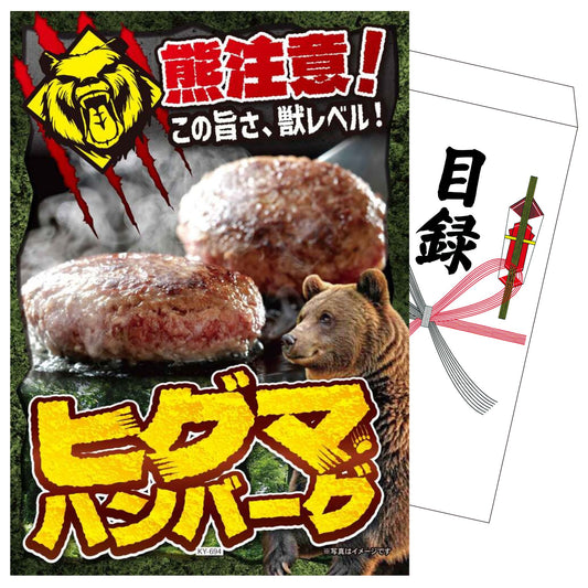 ヒグマハンバーグ